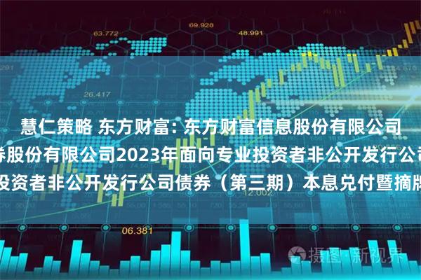 慧仁策略 东方财富: 东方财富信息股份有限公司关于子公司东方财富证券股份有限公司2023年面向专业投资者非公开发行公司债券(第三期)本息兑付暨摘牌的公告